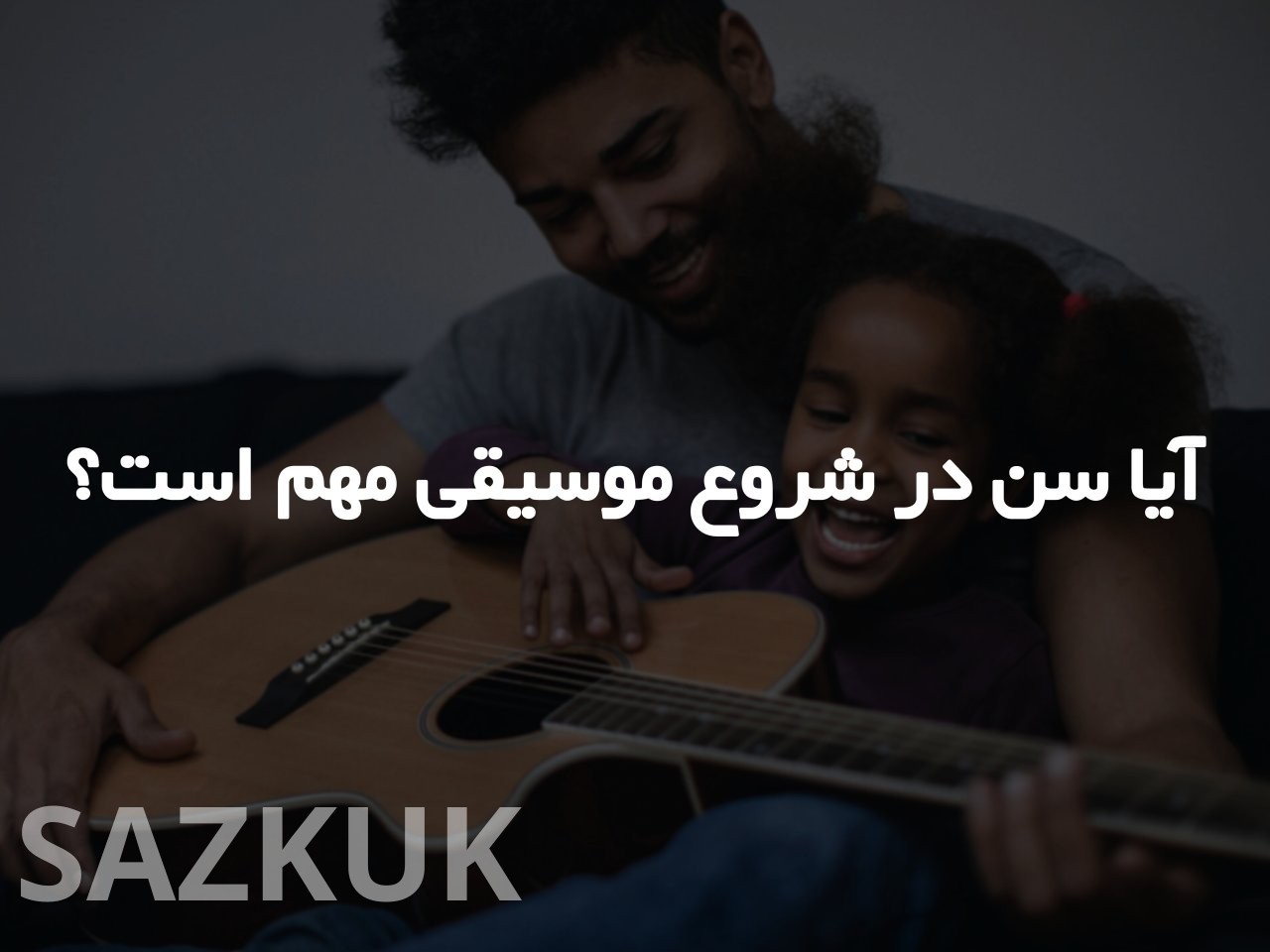 آیا سن در شروع موسیقی مهم است؟