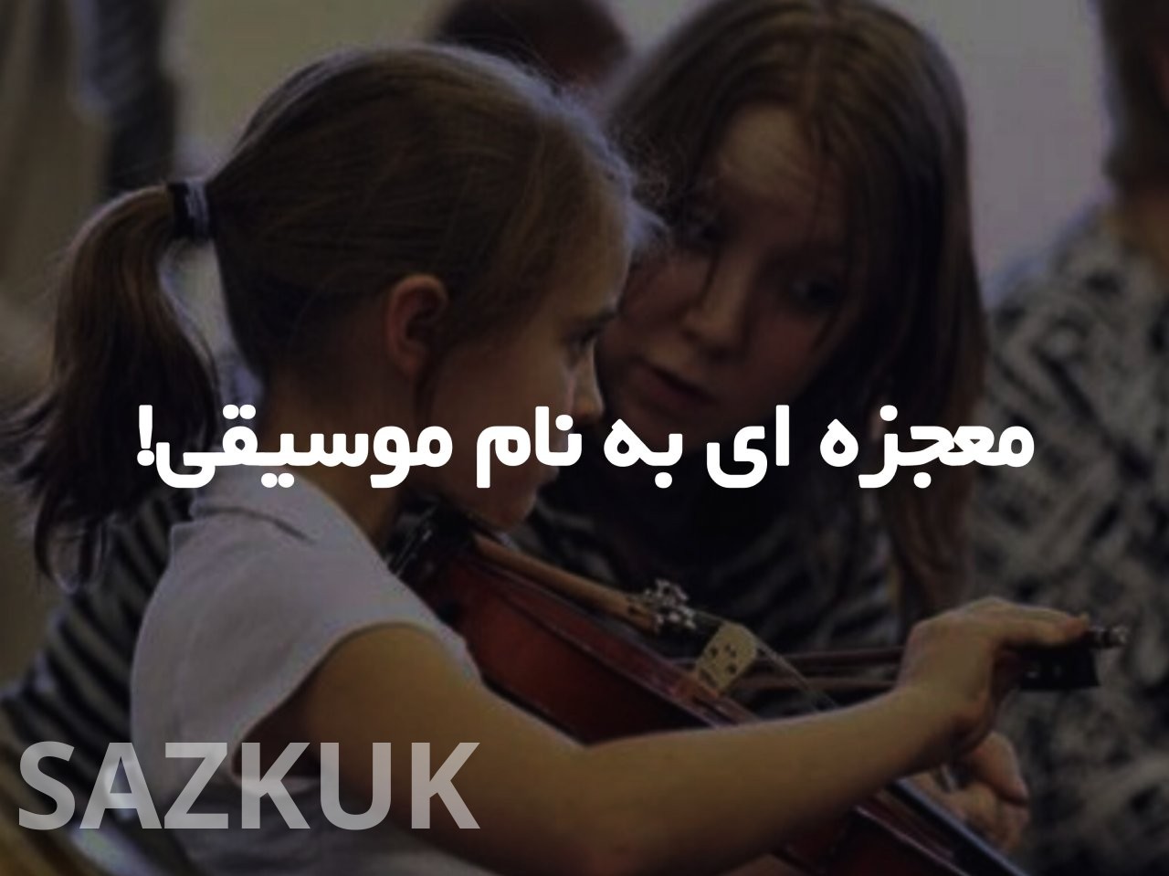 معجزه ای به نام موسیقی!