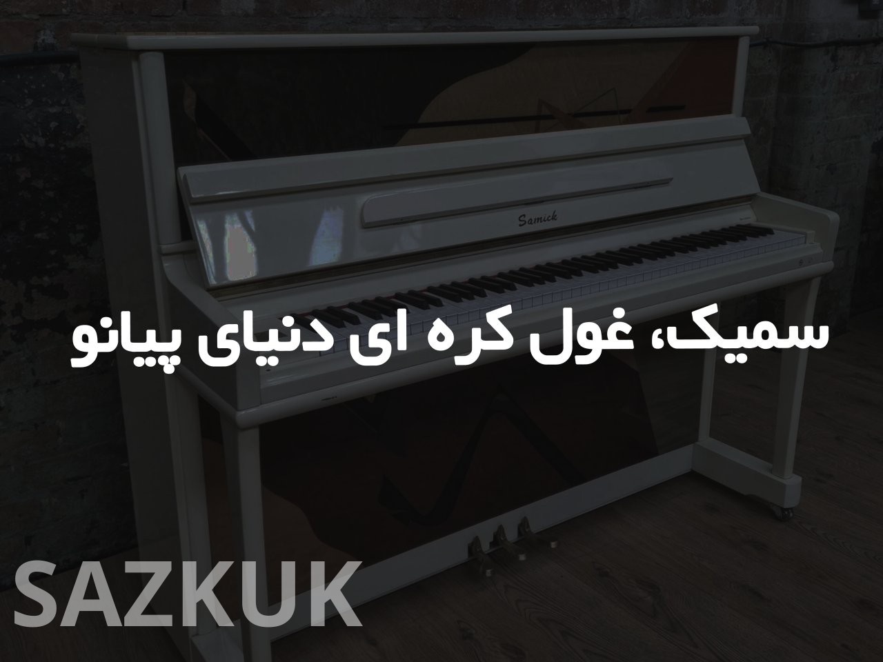سمیک: غول کره‌ای دنیای پیانو