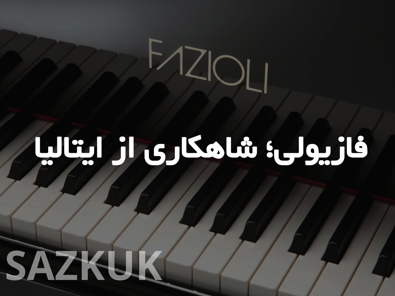 پیانو فازیولی: شاهکاری از ایتالیا