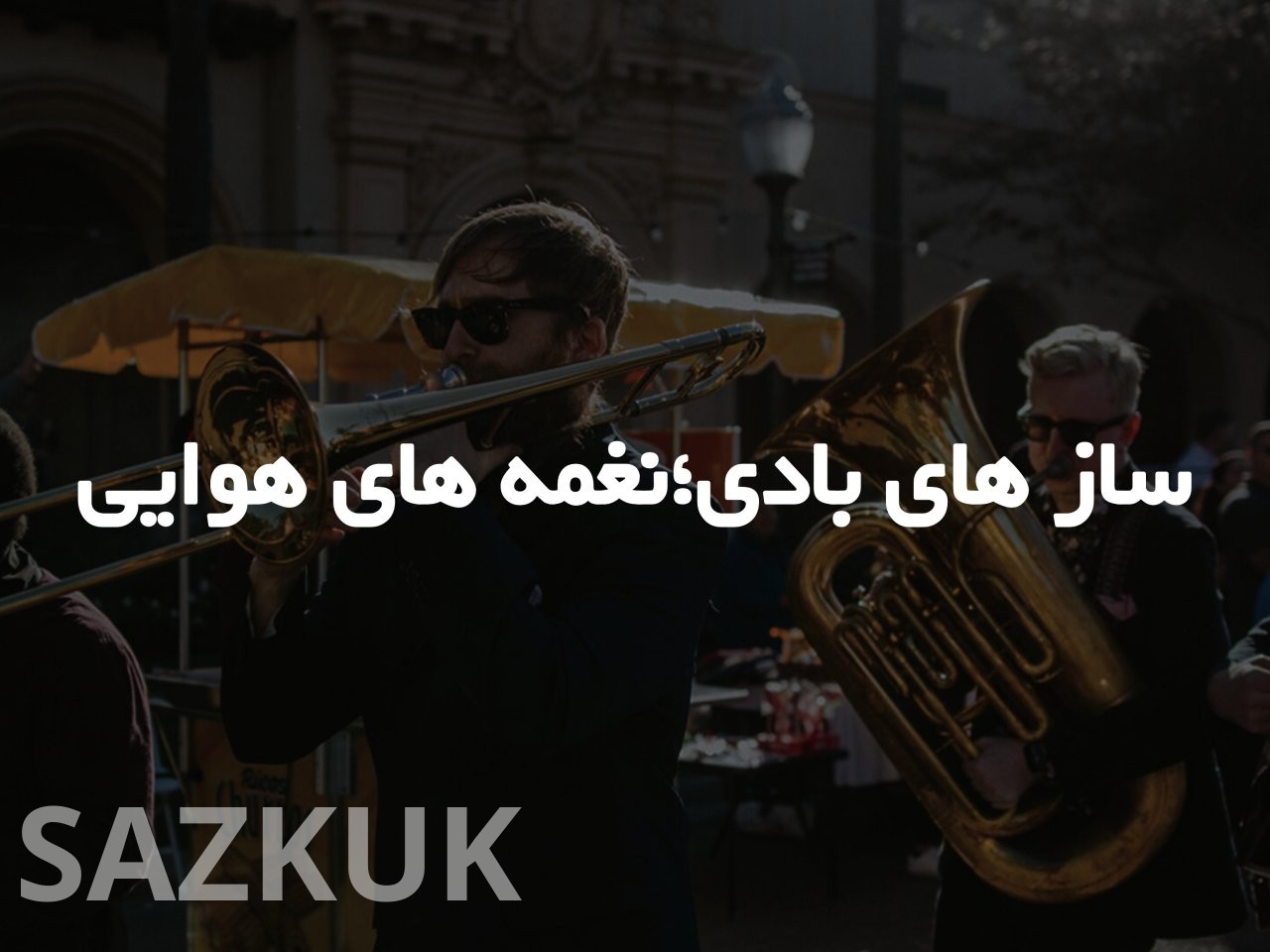 سازهای بادی: نغمه‌های هوایی