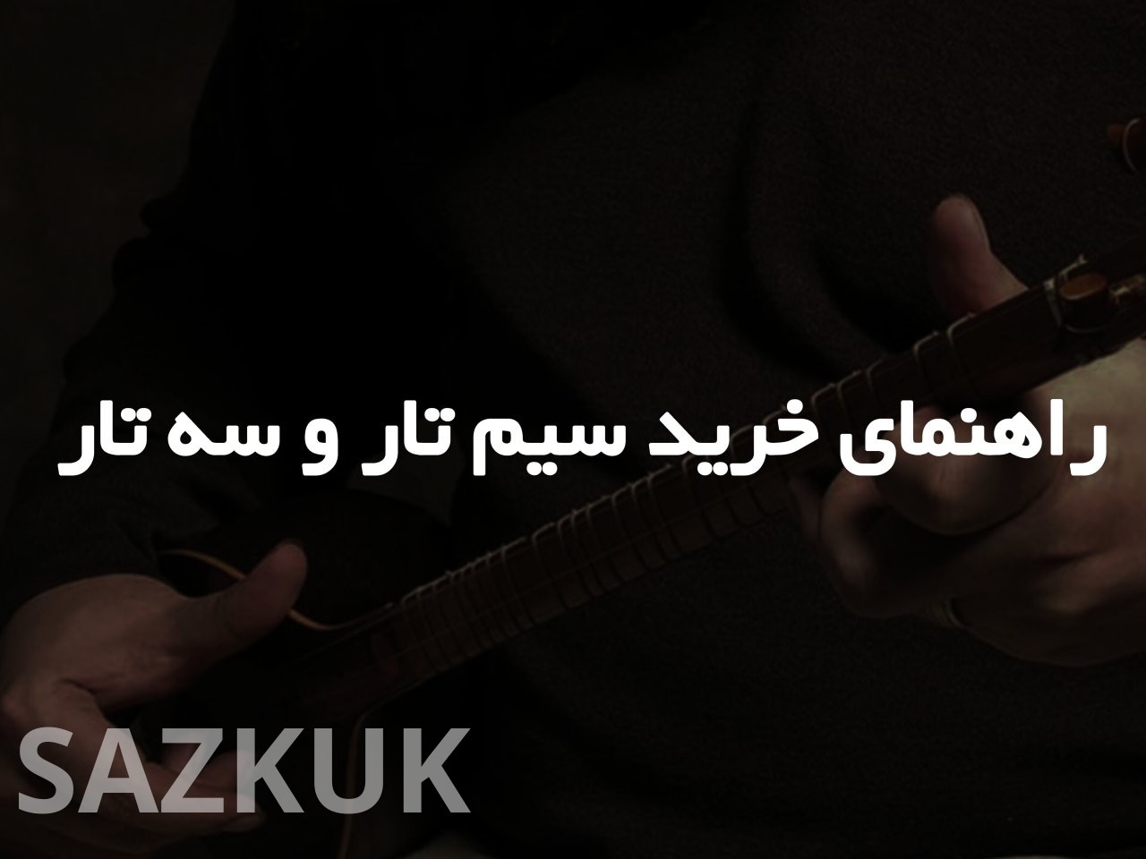 راهنمای خرید سیم تار و سه تار   