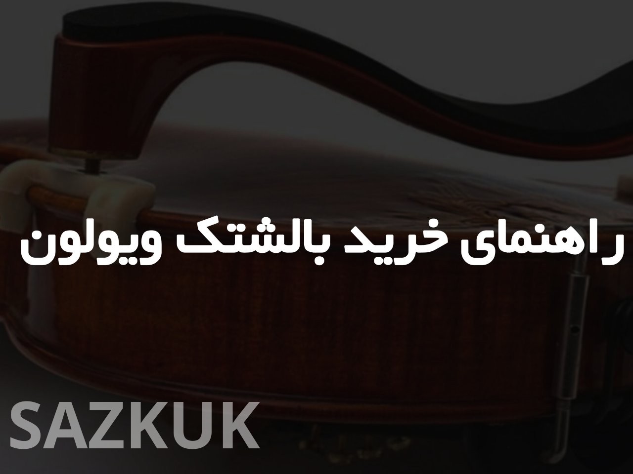 راهنمای خرید بالشتک ویولون