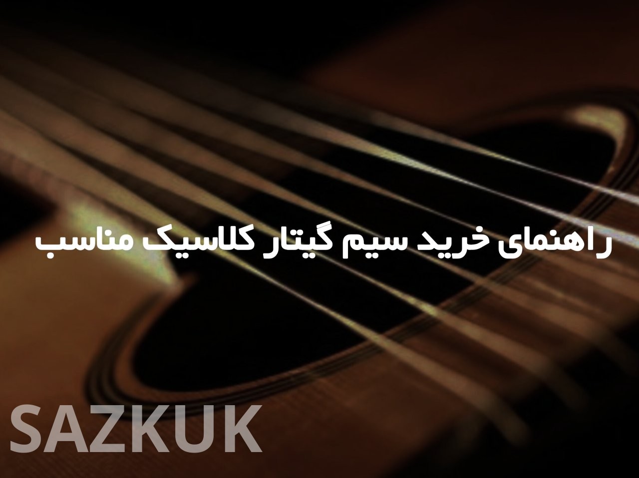 راهنمای خرید سیم گیتار کلاسیک مناسب