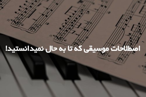 اصطلاحاتی در موسیقی که نمیدانستید!