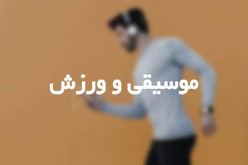 موسیقی و ورزش!