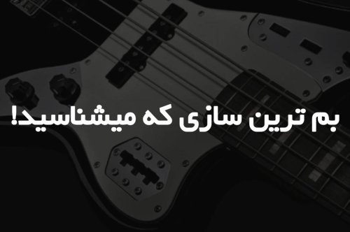 بم ترین سازی که میشناسید!