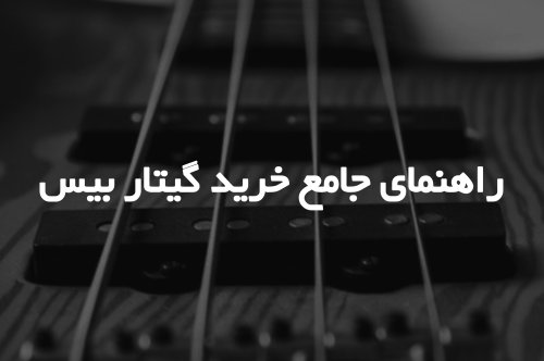 راهنمای جامع خرید گیتار بیس