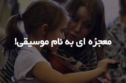 معجزه ای به نام موسیقی!