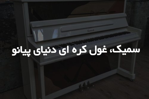 سمیک: غول کره‌ای دنیای پیانو