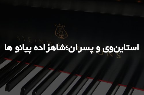 استاین‌وی و پسران: شاهزاده پیانوها