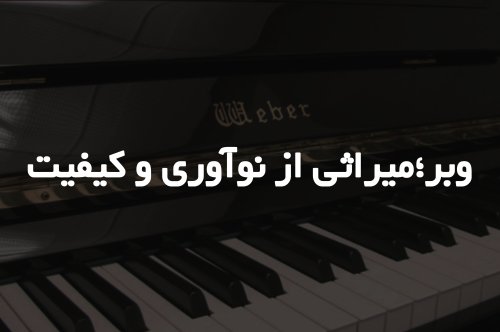 پیانوهای وبر، میراثی از نوآوری و کیفیت