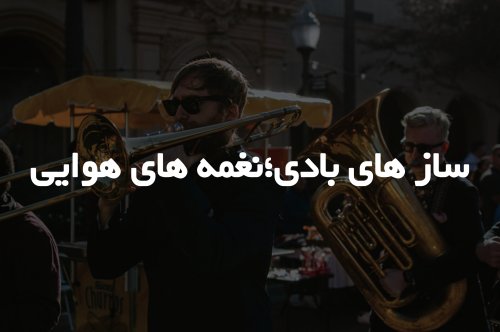 سازهای بادی: نغمه‌های هوایی