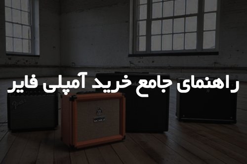 راهنمای جامع خرید آمپلی فایر