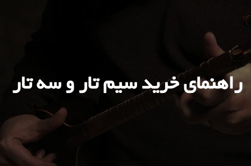 راهنمای خرید سیم تار و سه تار   