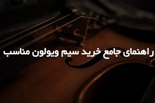 راهنمای جامع خرید سیم ویولون مناسب