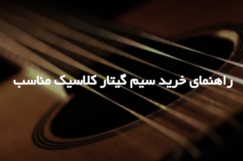 راهنمای خرید سیم گیتار کلاسیک مناسب