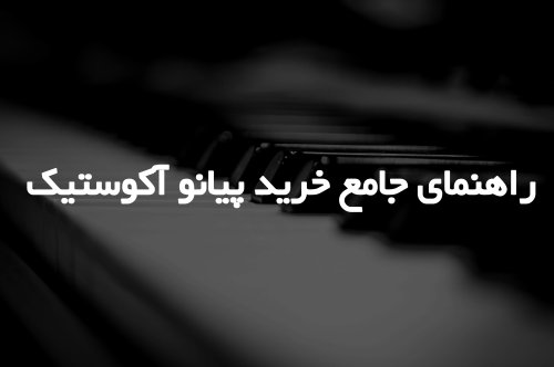 راهنمای جامع خرید پیانو آکوستیک