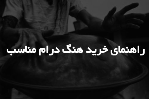 راهنمای خرید هنگ درام مناسب