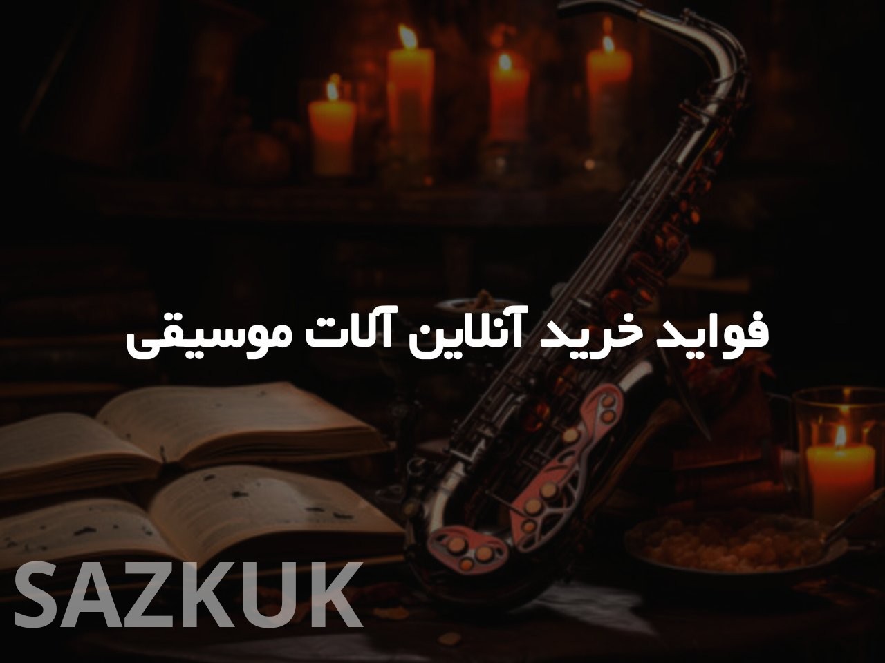 فواید خرید آنلاین آلات موسیقی!