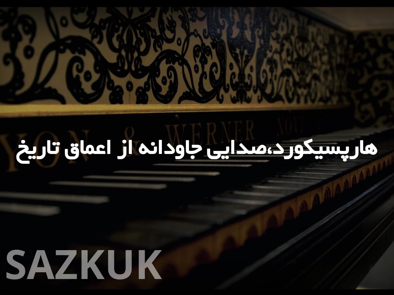هارپسیکورد: صدایی جاودانه از اعماق تاریخ