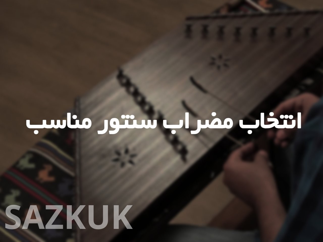 انتخاب مضراب سنتورخوب ،کلید نواختن نغمه‌های ایرانی