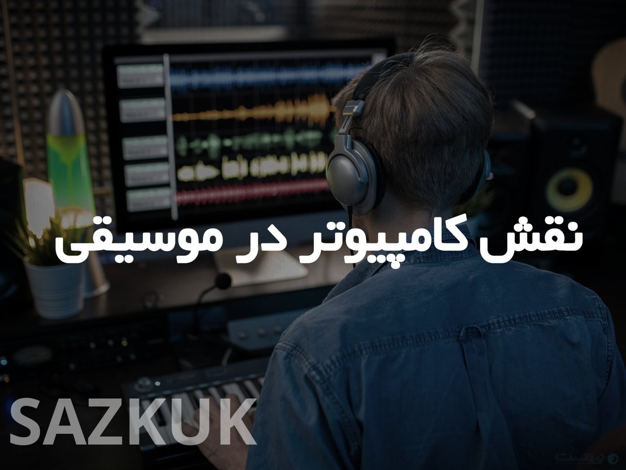 نقش کامپیوتر در موسیقی
