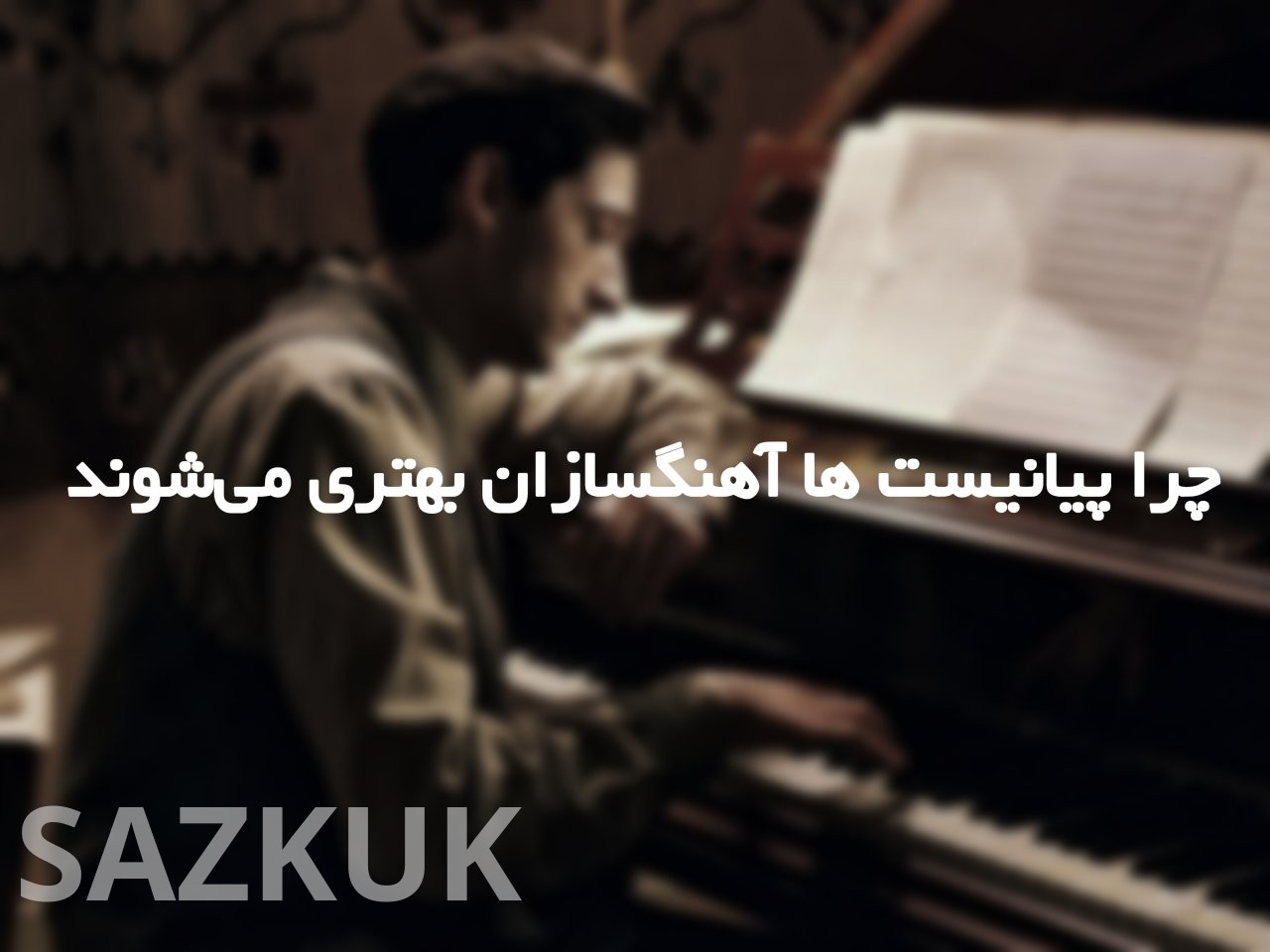 چرا پیانیست‌ها آهنگسازان بهتری می‌شوند؟