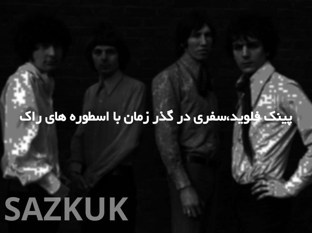 پینک فلوید: سفری در گذر زمان با اسطوره‌های راک