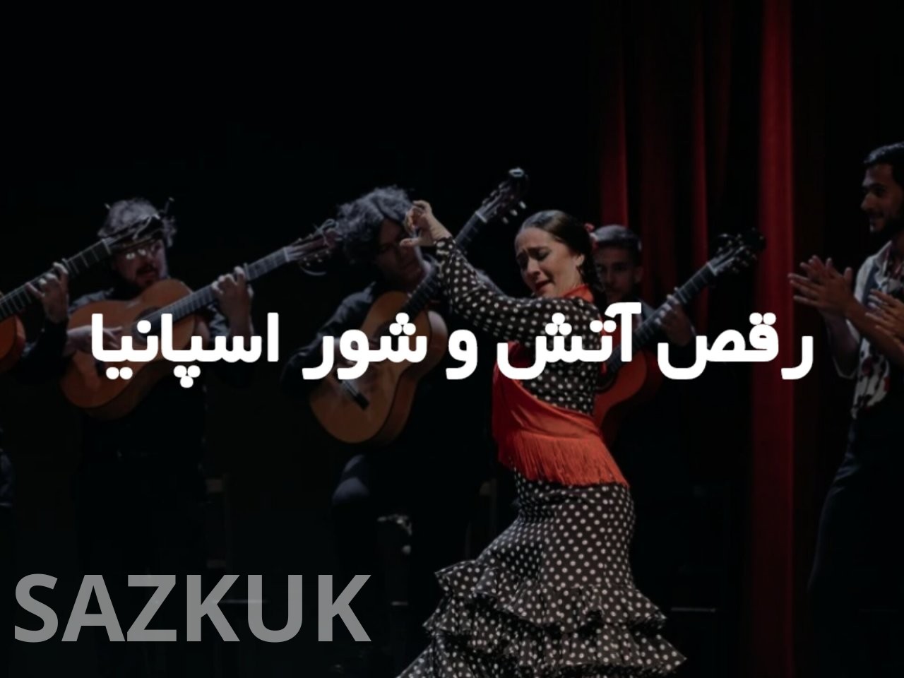 فلامنکو: رقص آتش و شور اسپانیا