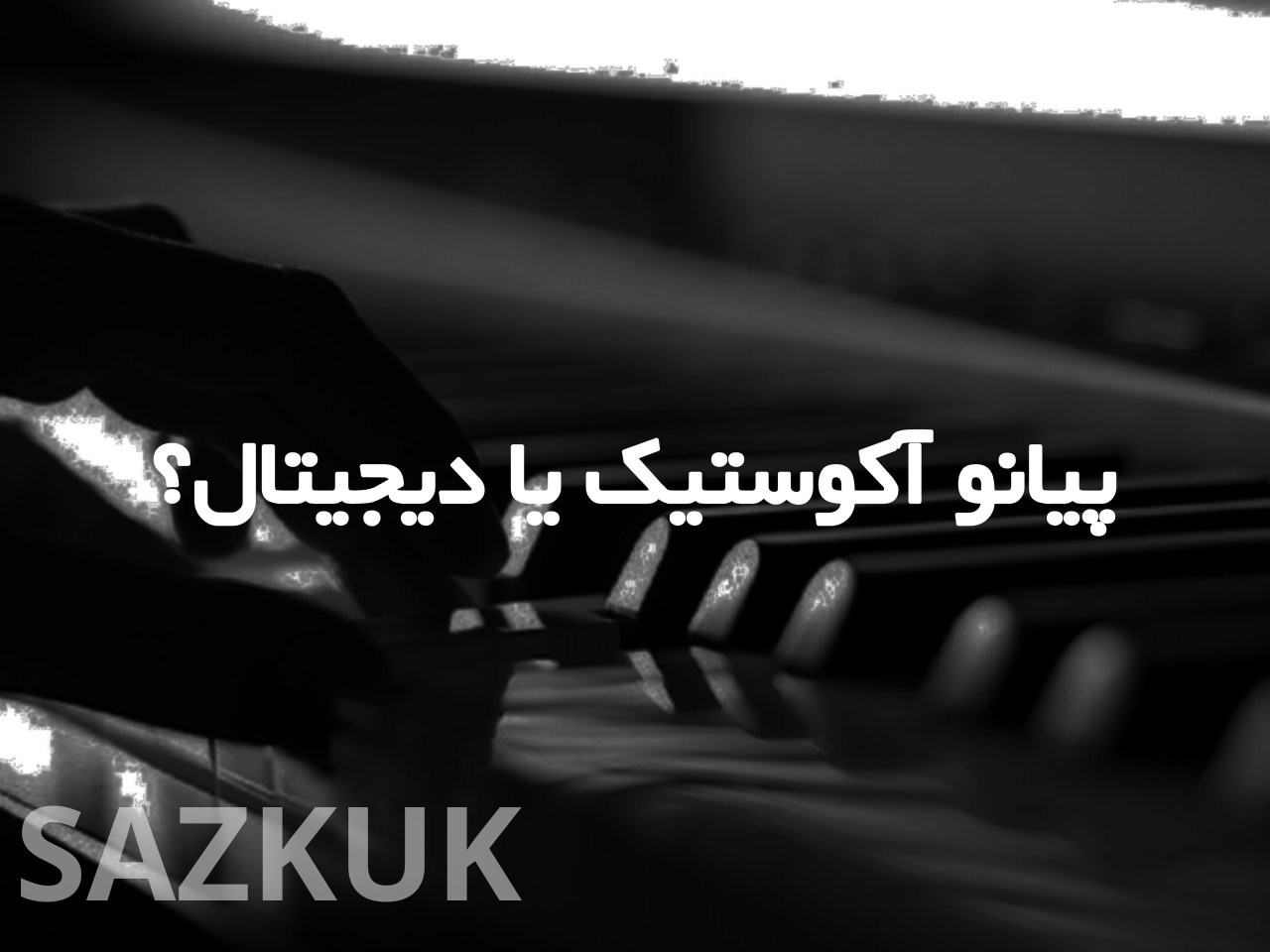 نبرد اصالت و نوآوری،پیانو آکوستیک و دیجیتال