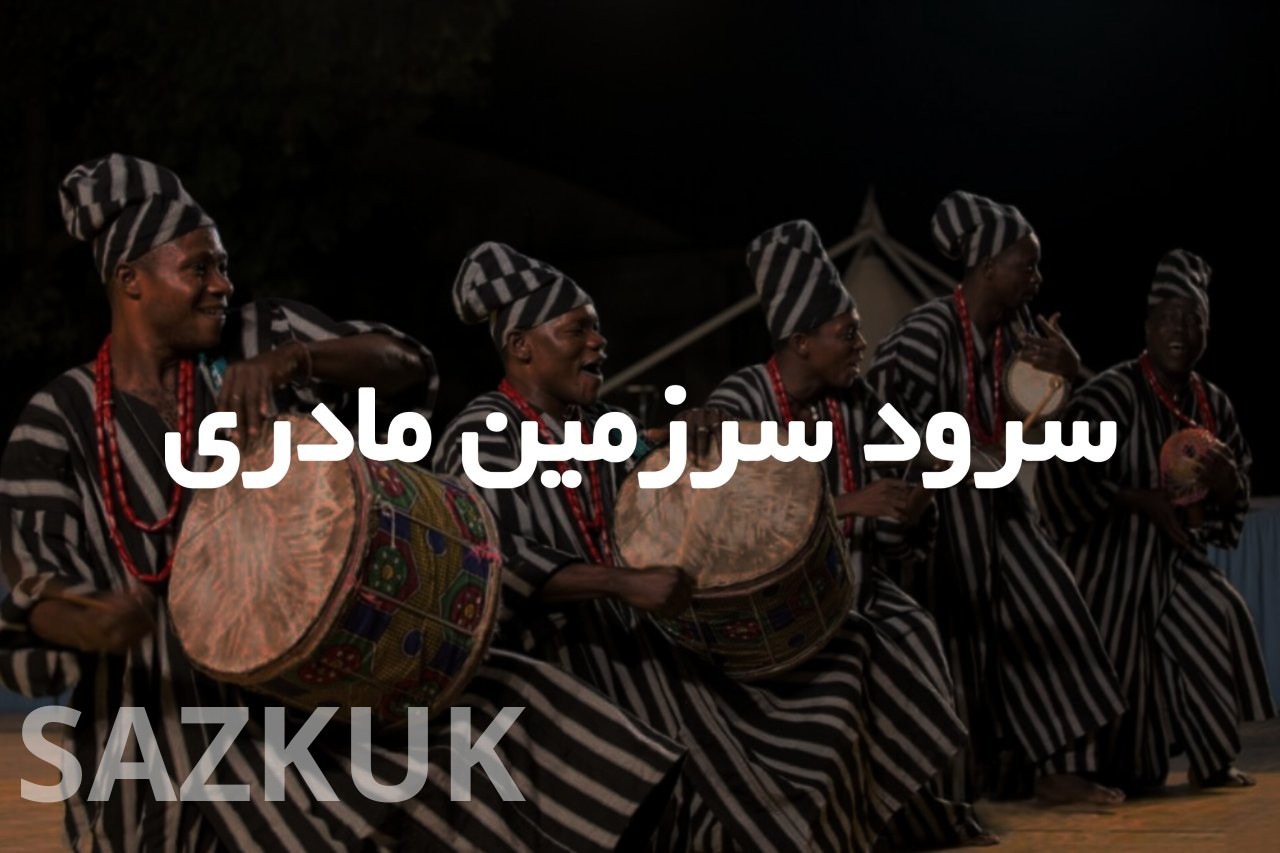 سرود سرزمین مادری: سفری به دنیای موسیقی محلی آفریقا