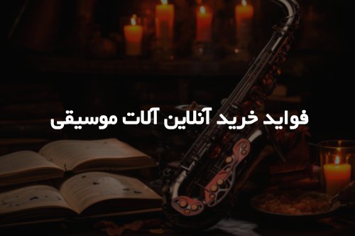 فواید خرید آنلاین آلات موسیقی!