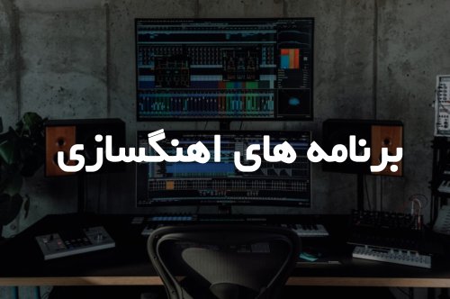 برنامه‌های آهنگسازی: راهنمای جامع برای ساخت موسیقی