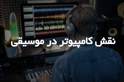 نقش کامپیوتر در موسیقی