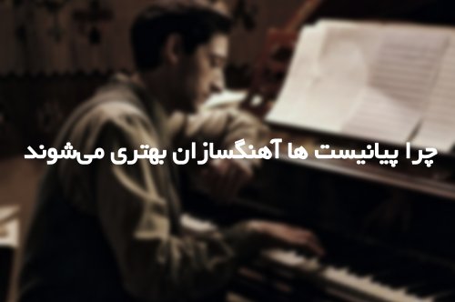چرا پیانیست‌ها آهنگسازان بهتری می‌شوند؟