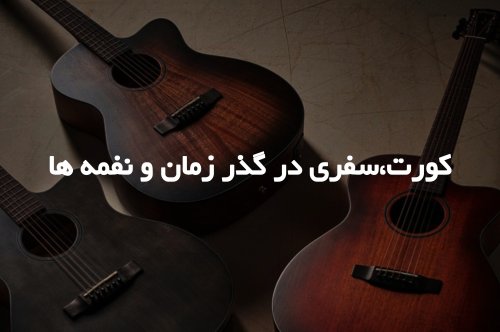 گیتار کورت: سفری در گذر زمان و نغمه ها