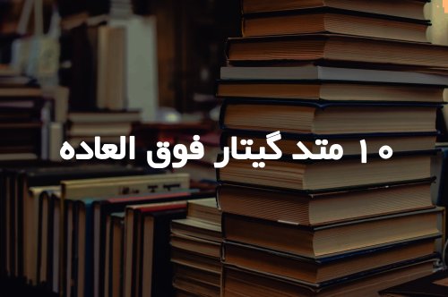 ۱۰ کتاب متد گیتار فوق العاده برای یادگیری در هر سطحی   