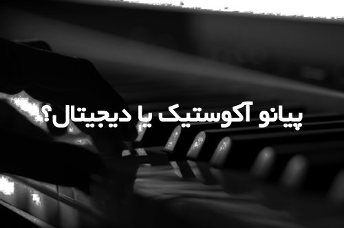 نبرد اصالت و نوآوری،پیانو آکوستیک و دیجیتال