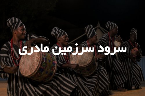 سرود سرزمین مادری: سفری به دنیای موسیقی محلی آفریقا