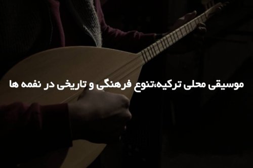 موسیقی محلی ترکیه: تنوع فرهنگی و تاریخی در نغمه‌ها